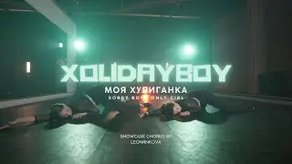 @Xolidayboy___ XOLIDAYBOY|МОЯ ХУЛИГАНКА
