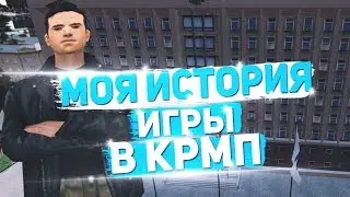 МОЯ ИСТОРИЯ ИГРЫ В CRMP | GTA RolePlay |  Amazing RolePlay