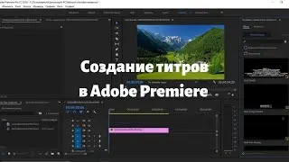 Создаем Титры в Adobe Premiere Pro🔥