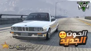 اشتريت بي ام جديدة في مقاطعة بلاين وانصدمت من سرعتها 😍🔥 | قراند الحياة الواقعية GTA 5