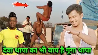 गूंगा थापा की कुश्ती | gunga thapa ki new kushti | thapa ki kushti