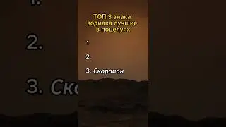 Топ 3 знака зодиака лучших в поцелуях 