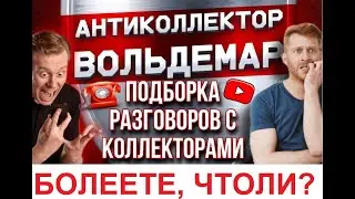 БОЛЕЕТЕ, ЧТОЛИ??? РАЗГОВОРЫ С КОЛЛЕКТОРАМИ 
