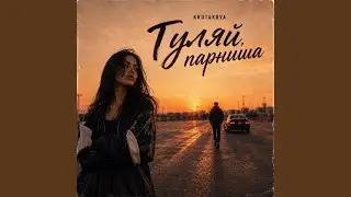 Гуляй, парниша