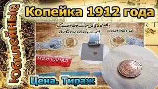 Копейка 1912