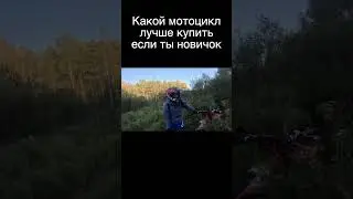 лучший мотоцикл для эндуро # Shorts