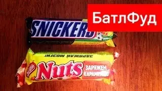 БатлФуд | SNICKERS vs NUTS (Шоколад из детства)