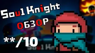 Обзор на Soul Knight | Соул кнайт про читы мультиплеер и тд
