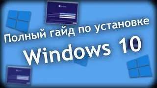 Полный гайд как установить Windows 10