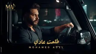 Mohamed Adel - Tel'et 3ady ( Official Video clip ) | محمد عادل - طلعت عادي