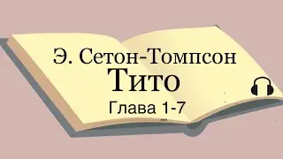 Э. Сетон-Томпсон "Тито" глава  1 - 7