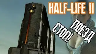 HALF-LIFE 2 - КАК ОСТАНОВИТЬ ПОЕЗД? (БАГ В HALF-LIFE 2)
