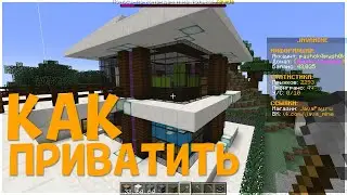 Как приватить дом на сервере МАЙНКРАФТ 1.17.1 и 1.19
