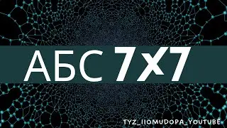 ВЫЛАЗКИ 7x7 | ТЕСТИРУЕМ РЕЖИМ | 25 ВИНКИ