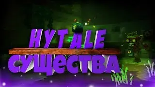 [Все Существа в Hytale! #1]