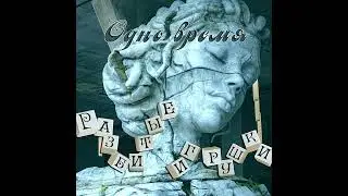 Одно время - Разбитые игрушки (1996, инструментал)