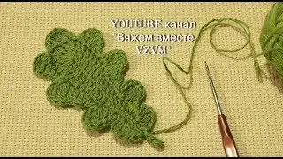 Как связать листик крючком  Вязание по схеме дубового листочка Урок 87  leaf crochet