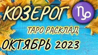 Козерог Октябрь 2023 Таро расклад на всё сферы жизни 