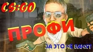 CS: GO - FOR IT DO NOT BATE (CS GO)