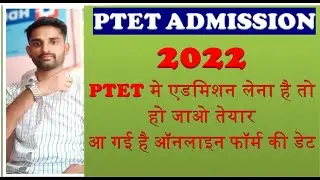PTET online form date 2022 || PTET 2022 की प्रवेश प्रक्रिया प्रारम्भ ||