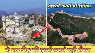 Great wall of china ke baad विश्व ki doosri sabse badi deewar konsi hai #short #trending