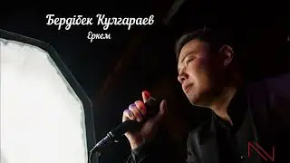 Бердибек Кулгараев - Еркем