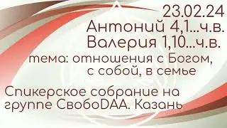 23.02.24г. Спикерская ДАА на группе СвобоDAA, Казань. Антоний и Валерия