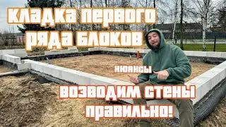 Строю дом в Польше своими руками. Кладка первого ряда блоков.