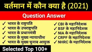 वर्तमान में कौन क्या है 2021 | Who's who current affairs 2021 | June 2021 tak |