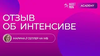 Отзыв Марины об интенсиве по продвижения Wildberries
