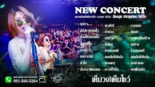เขามัทรี | น้องนุช ประทุมทอง นิลวัน แสดงสดนิคมไนท์บาร์ซ่าระยองfull