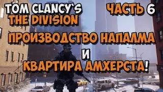Tom Clancy's the Division - Passing game in Russian - production and apartment Amherst! [№6] PC