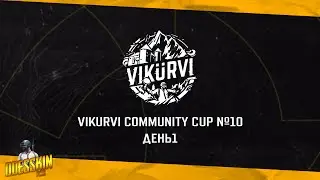 Запись турнрира VIKURVI Community Cup №10 | День 1