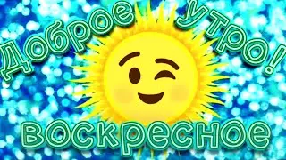 С Добрым утром! Воскресенье. Доброго Утра! Хорошего Дня! Хорошего дня и отличного настроения!