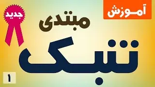 آموزش تنبک مبتدی