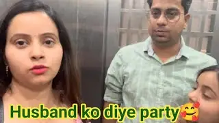 Husband ko diye party🥰 #ashishpunita_vlogs #family_vlogs #couplegoals