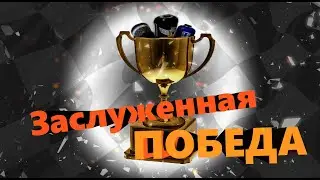 Заслуженная ПОБЕДА (Apex Legands)