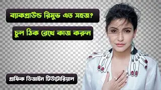 Remove the background without cutting the hair || Part-5 || Photoshop Bangla Tutorial