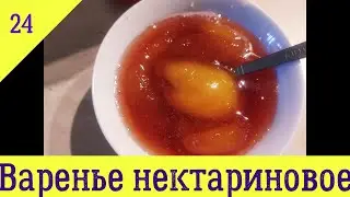 НЕКТАРИНОВОЕ ВАРЕНЬЕ рецепт