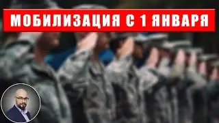 Мобилизация с 1 января: чего ждать каждому мужчине?