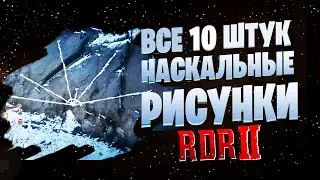 Все наскальные рисунки в Red Dead Redemption 2. Гайды по Red Dead Redemption 2