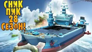 BOOM BEACH 28 СЕЗОН СНИК ПИК