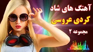 ریمیکس آهنگ کردی جدید شاد عروسی برای رقص | نوازنده: گروه تک نواز | Kurdish Music - TakNavaz