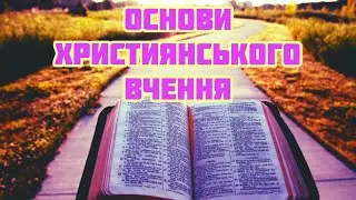 Не достатньо хреститися в дитинстві! Треба знати основи християнської віри!