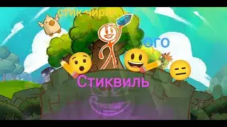 Я стал стикменом и попал в Стиквиль. Draw a stikman: epic  3
