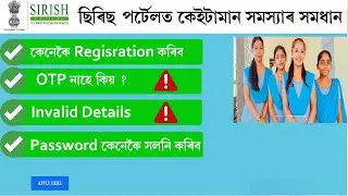 How to Solve Registration Problem of SIRISH Scholarship Portal 2022 // OTP Issue // Invalid Details
