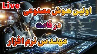 اولین هوش مصنوعی در قالب یک مهندس نرم افزار - Devin
