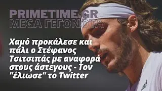 MEGA ΓΕΓΟΝΟΤΑ (MEGA) - 27.06.2022 - XAMOΣ ΜΕ ΤΗ ΔΗΛΩΣΗ ΤΣΙΤΣΙΠΑ ΓΙΑ ΤΟΥΣ ΑΣΤΕΓΟΥΣ