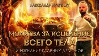 МОЛИТВА ЗА ИСЦЕЛЕНИЕ ВСЕГО ТЕЛА И ИЗГНАНИЕ ГЛАВНЫХ ДЕМОНОВ | Пастор Александр Мунтеану | 6.02.24