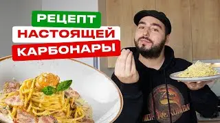 Паста КАРБОНАРА | Спагетти Карбонара как в Италии | Готовим дома | Рецепт настоящей пасты Карбонара